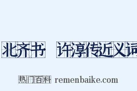 北齐书·许淳传近义词是什么意思的图片